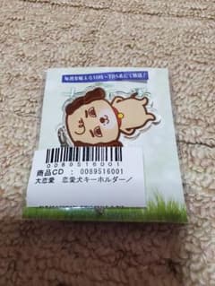 大恋愛　恋愛犬キーホルダーのサムネイル