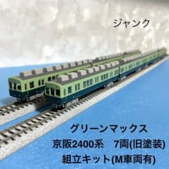 5834】Nゲージ GM 京阪電車 2400系 7両組立キット M有 ジャンク - メルカリ