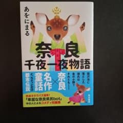 奈良千夜一夜物語のサムネイル
