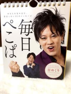 ぺこぱ　日めくりカレンダーのサムネイル