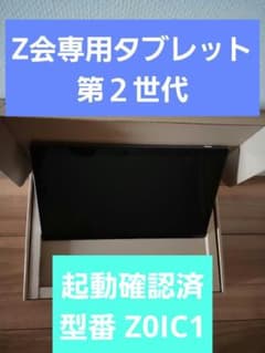 未使用 Z会専用タブレット 第2世代 Z0IC1ペン - メルカリ