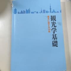観光学基礎のサムネイル