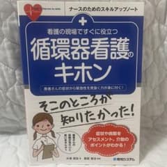 美品　看護の現場ですぐに役立つ 循環器看護のキホンのサムネイル