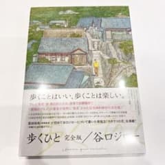 【新品未使用・未開封】歩くひと 谷口ジローのサムネイル