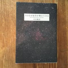 生き方は星空が教えてくれるのサムネイル
