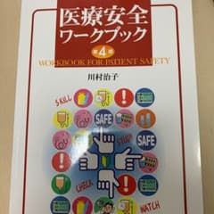 医療安全ワークブック 第4版のサムネイル