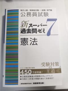 【憲法】公務員試験 新スーパー過去問ゼミ7のサムネイル