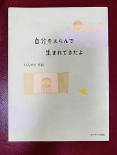 自分をえらんで生まれてきたよのサムネイル