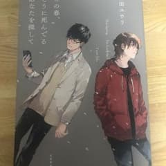 この春、とうに死んでるあなたを探して/榎田 ユウリのサムネイル