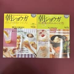 朝ショウガ:冷えとり美肌レシピ70,豆と野菜のダイエットレシピ70 ２冊セットのサムネイル