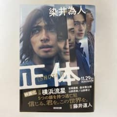 染井為人 正体 文庫 映画原作のサムネイル