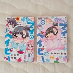 はろー! マイベイビー 3、4巻のサムネイル