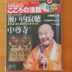 朝日カルチャーシリーズ　古寺をめぐる心の法話　瀬戸内寂聴のサムネイル