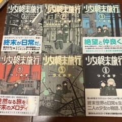 少女終末旅行全巻セット - メルカリ