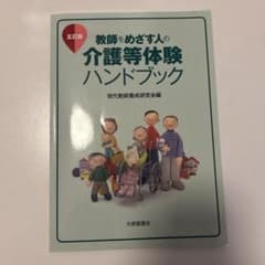 教師をめざす人の介護等体験ハンドブック 五訂版のサムネイル