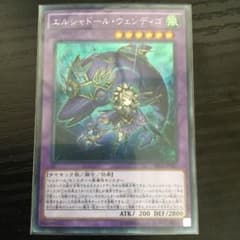 遊戯王 エルシャドール・ウェンディゴ　シークレットのサムネイル