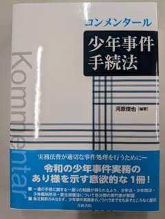 コンメンタール少年事件手続法 コンメンタール少年事件手続法 - メルカリ