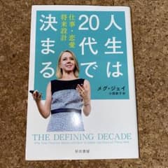 人生は20代で決まる 仕事・恋愛・将来設計のサムネイル