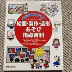 表現活動を豊かにする絵画・製作・造形あそび指導百科のサムネイル