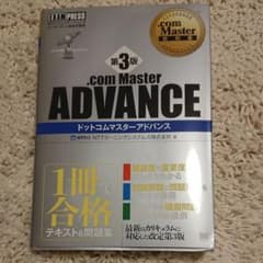 .com Master教科書 .com Master ADVANCE 第3版のサムネイル