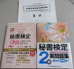 出る順問題集 秘書検定2級に面白いほど受かる本　秘書検定2級実問題集 過去問つきのサムネイル