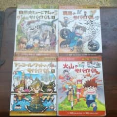 科学漫画　サバイバルシリーズ4冊のサムネイル