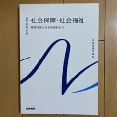専門基礎分野 社会保障・社会福祉のサムネイル