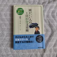 頭がいい人の1日10分文章術 : ゲーム感覚で楽しく身につくのサムネイル