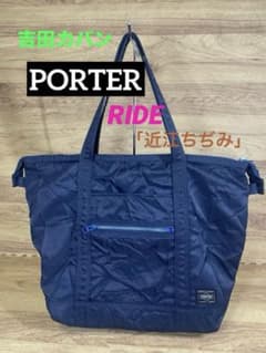稀少】ポーター RIDE トートバッグ 近江ちぢみ シワ加工 ネイビー