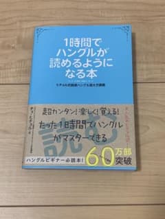 1時間でハングルが読めるようになる本のサムネイル