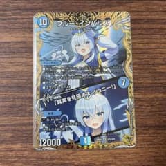ブルー・インパルス/「真実を見極めよ、ジョニー！」 金トレジャー