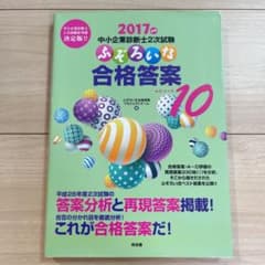 中小企業診断士2次試験ふぞろいな合格答案 2017年版のサムネイル