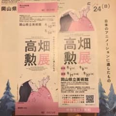 高畑勲展　招待券のサムネイル