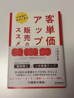 お客様が本当に喜ぶ客単価アップ販売のススメのサムネイル