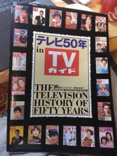 テレビ50年 in TVガイド 東京ニュースムック 記念出版のサムネイル