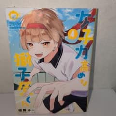 女子力高めな獅子原くん 4巻 相舞みーのサムネイル