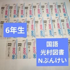 カラーテスト Nぶんけい 国語 光村図書 6年生 ぶんけい - メルカリ