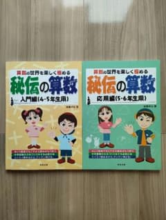 秘伝の算数 入門編・応用編 2冊セット 中学受験のサムネイル