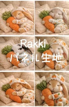 2297 人参を抱っこしてお昼寝うさぎ Rakkiパネル生地 6柄 - メルカリ