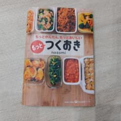 もっとつくおき　もっとかんたん、もっとおいしいのサムネイル