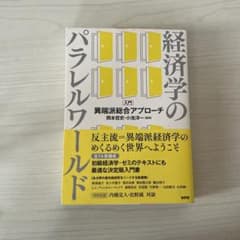 経済学のパラレルワールド　入門のサムネイル