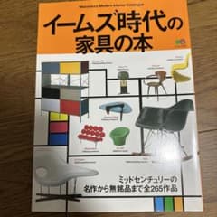 【雑誌】　イームズ時代の家具の本のサムネイル