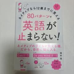 英語が止まらない！ 80パターンのサムネイル
