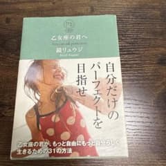 乙女座の君へ 鏡リュウジのサムネイル