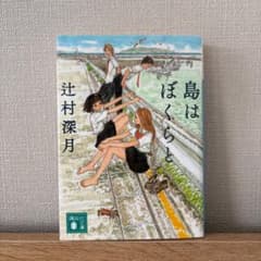 島はぼくらとのサムネイル