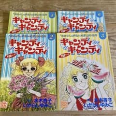 キャンディキャンディ るんるん 付録 4冊セット いがらしゆみこ - メルカリ