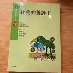 社会的養護 Ⅱのサムネイル