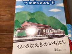 かがくのとも　絵本のサムネイル