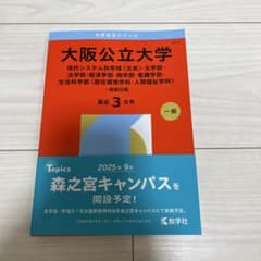 大阪公立大学 赤本 2026年版 教学社のサムネイル