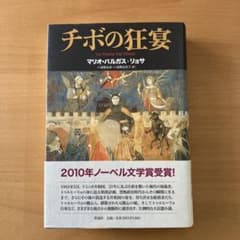 チボの狂宴　ガルバス　リョサのサムネイル